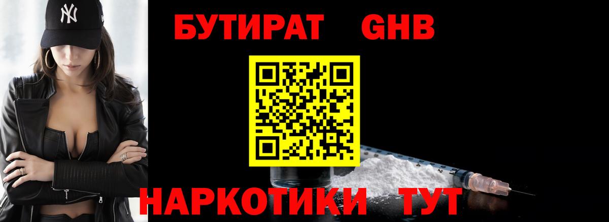 Бутират GHB  Вход с VPN  Алапаевск 